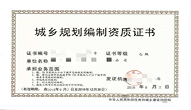 城乡规划编制资质