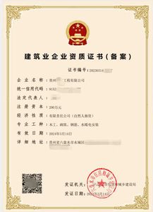贵州六盘水市某公司-建筑业企业资质证书