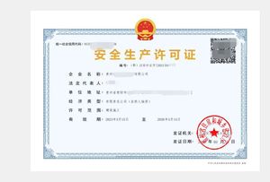 贵州省贵阳市某公司-安全生产许可证