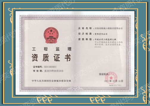 工程监理资质