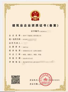 贵州毕节市某公司-建筑业企业资质证书2