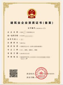 贵州毕节市某公司-建筑业企业资质证书