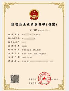 贵州遵义市公司-建筑业企业资质证书